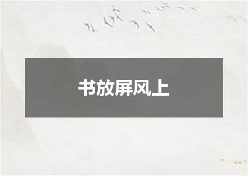 书放屏风上