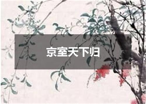 京室天下归