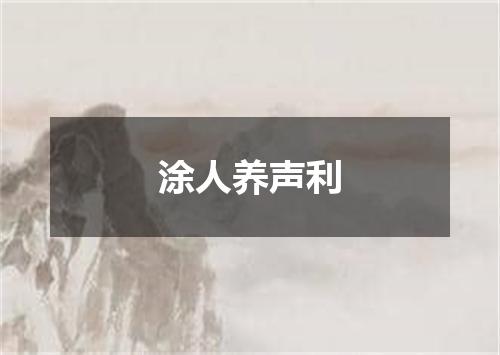 涂人养声利
