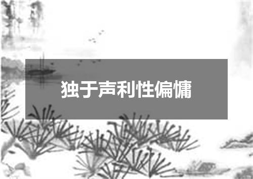 独于声利性偏慵