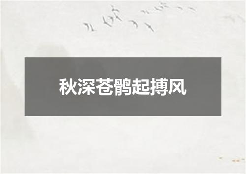 秋深苍鹘起搏风