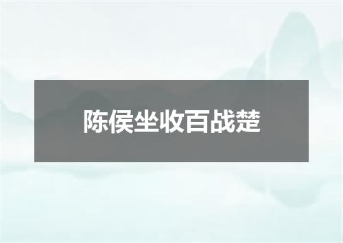 陈侯坐收百战楚