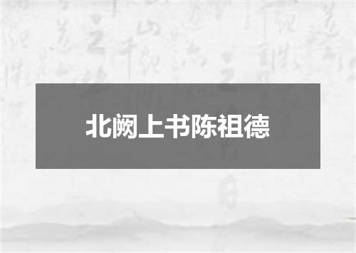北阙上书陈祖德