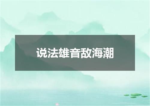 说法雄音敌海潮