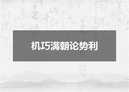 机巧满朝论势利