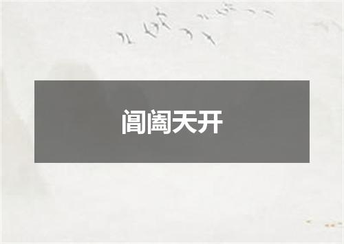 阊阖天开