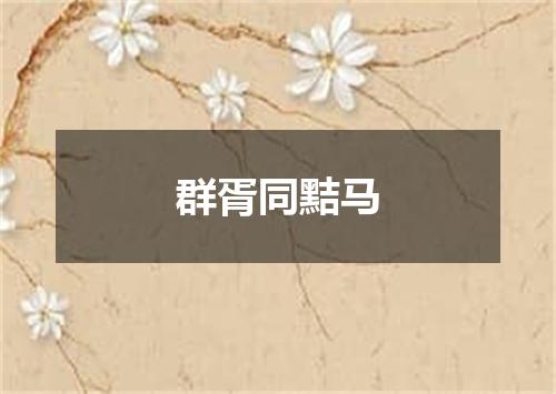 群胥同黠马