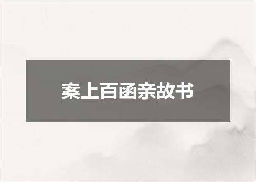案上百函亲故书