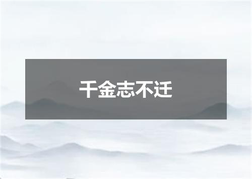 千金志不迁