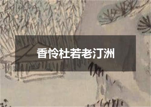 香怜杜若老汀洲