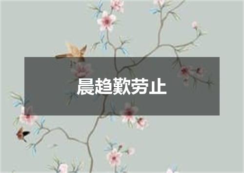 晨趋歎劳止