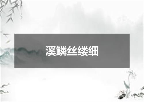 溪鳞丝缕细