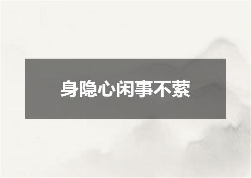 身隐心闲事不萦