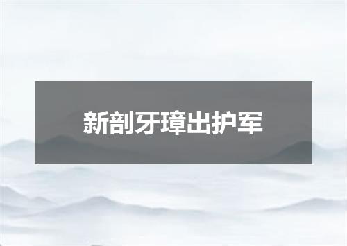 新剖牙璋出护军