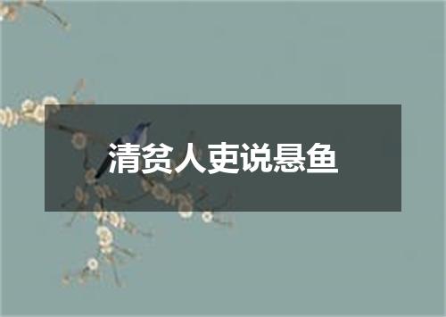 清贫人吏说悬鱼