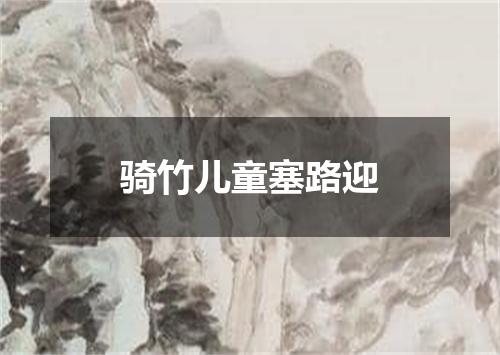骑竹儿童塞路迎