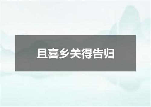 且喜乡关得告归