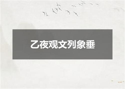 乙夜观文列象垂
