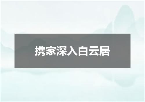 携家深入白云居