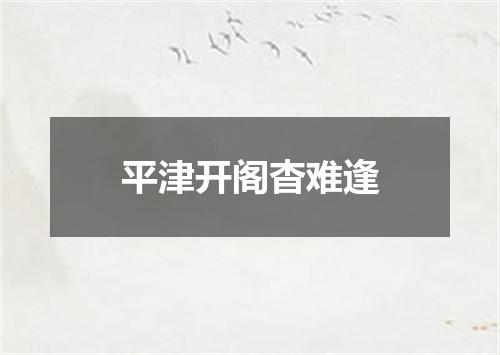 平津开阁杳难逢