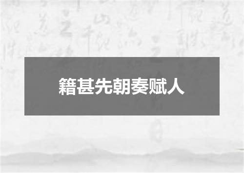 籍甚先朝奏赋人