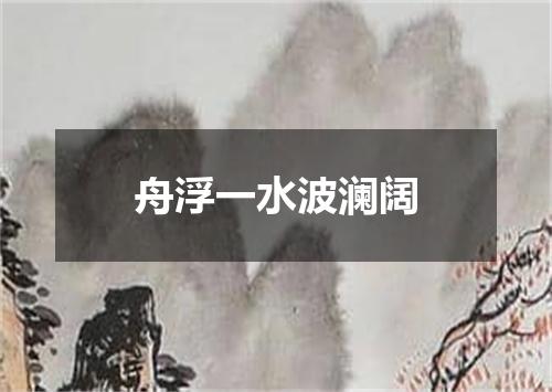 舟浮一水波澜阔