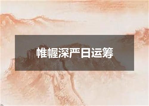 帷幄深严日运筹