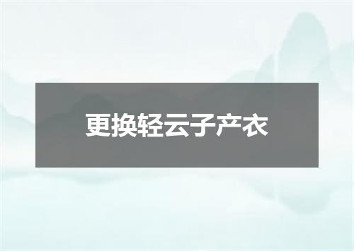 更换轻云子产衣