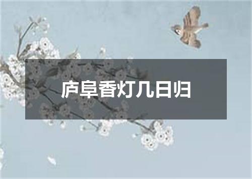 庐阜香灯几日归