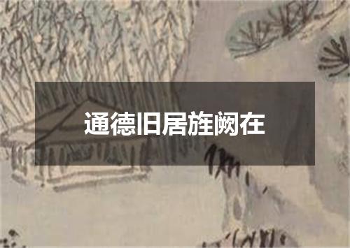 通德旧居旌阙在