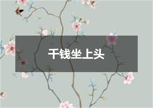 千钱坐上头