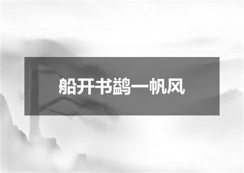 船开书鹢一帆风