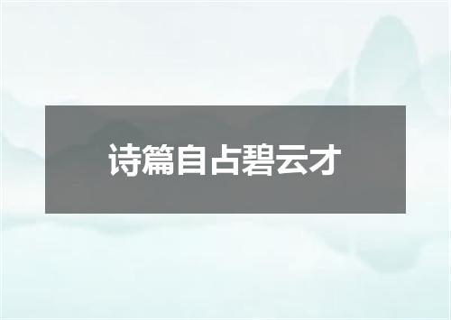 诗篇自占碧云才