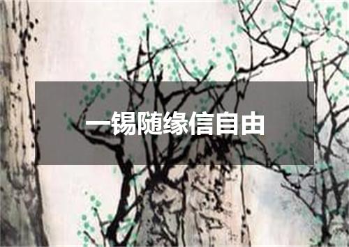 一锡随缘信自由