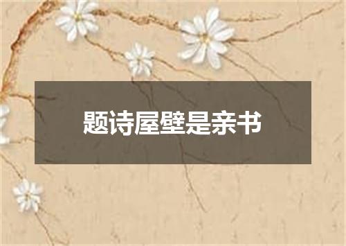 题诗屋壁是亲书