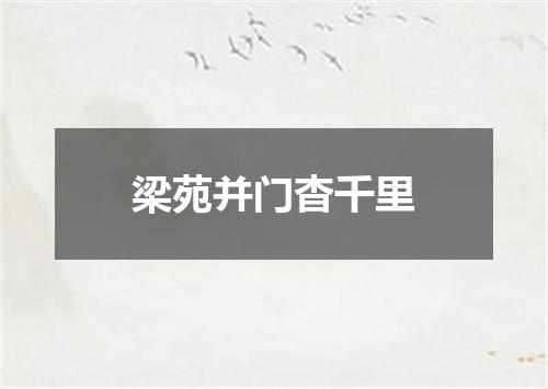 梁苑并门杳千里