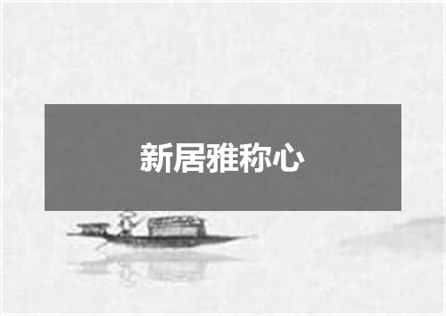 新居雅称心