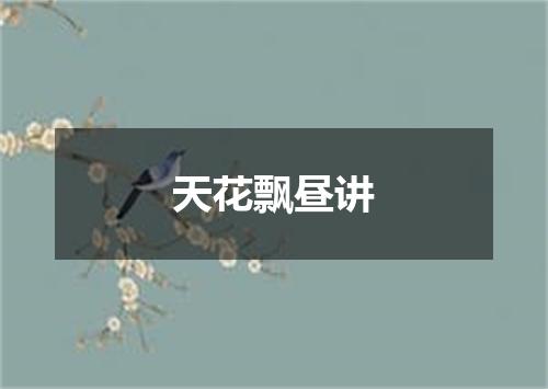 天花飘昼讲