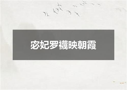 宓妃罗襪映朝霞