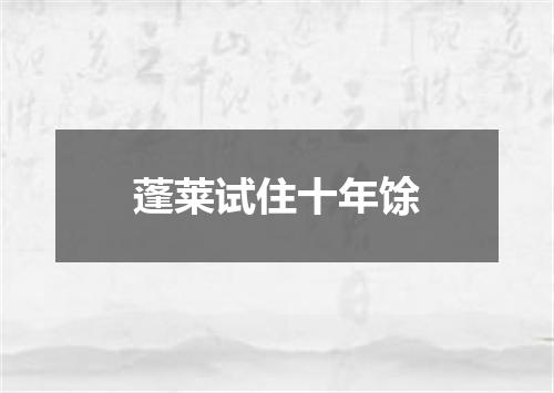 蓬莱试住十年馀