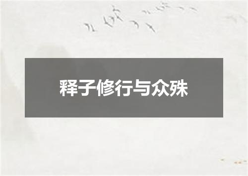 释子修行与众殊