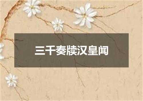 三千奏牍汉皇闻