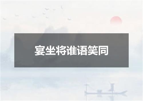 宴坐将谁语笑同