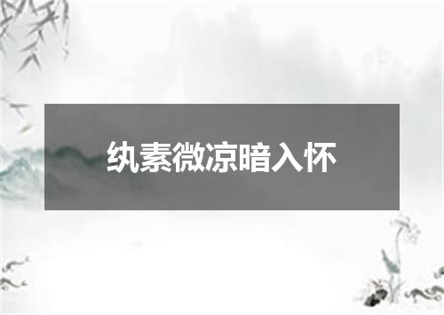 纨素微凉暗入怀