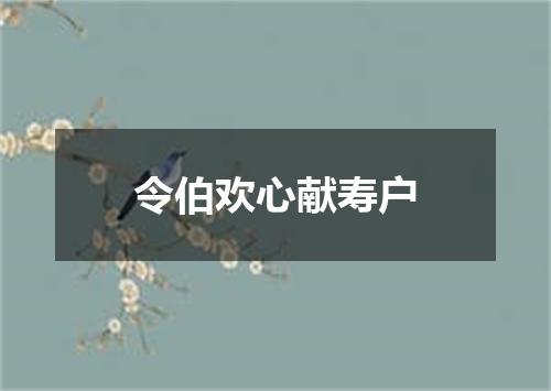 令伯欢心献寿户