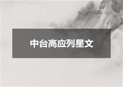 中台高应列星文