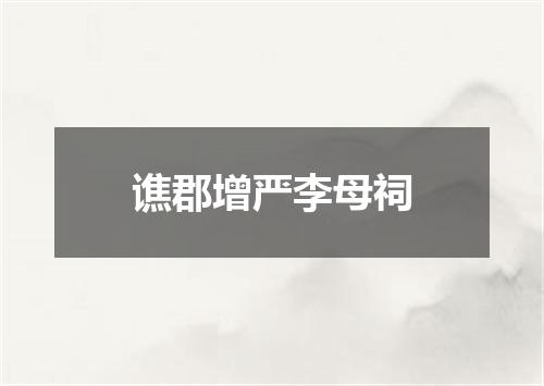 谯郡增严李母祠