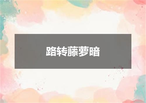 路转藤萝暗