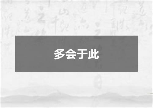 多会于此