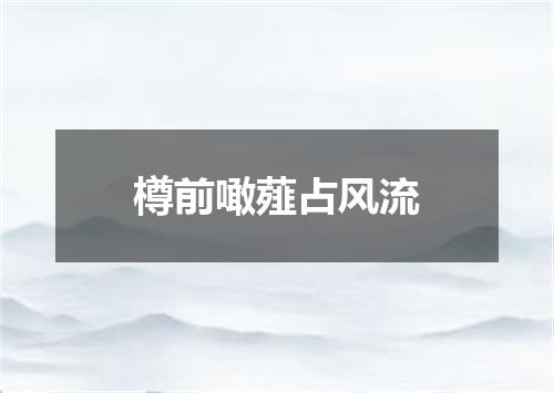 樽前噉薤占风流